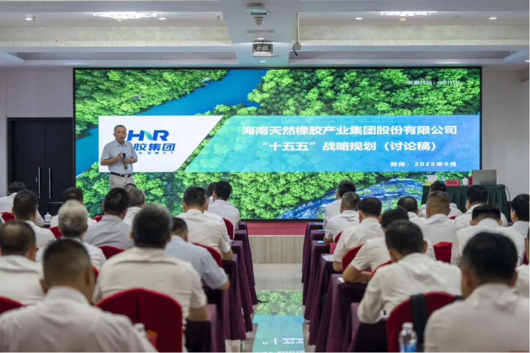 海南橡膠2025年中層干部能力提升培訓及務虛工作會議側記